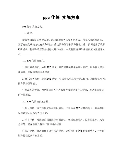 ppp化债 实施方案