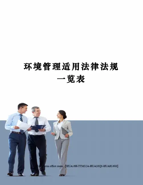 环境管理适用法律法规一览表定稿版