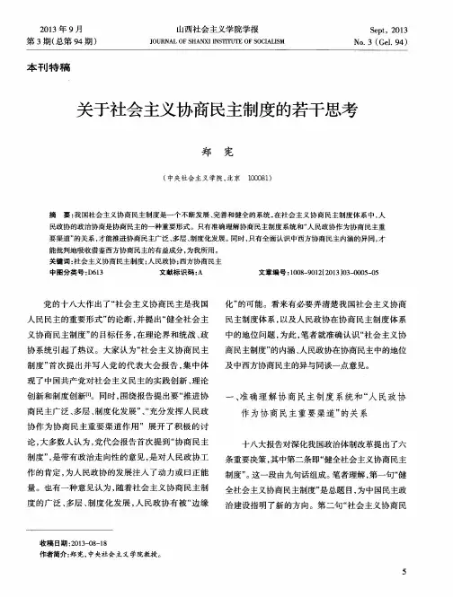 关于社会主义协商民主制度的若干思考