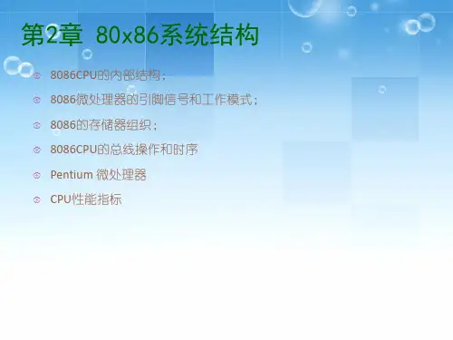 微机原理与接口技术第2章8086微处理器