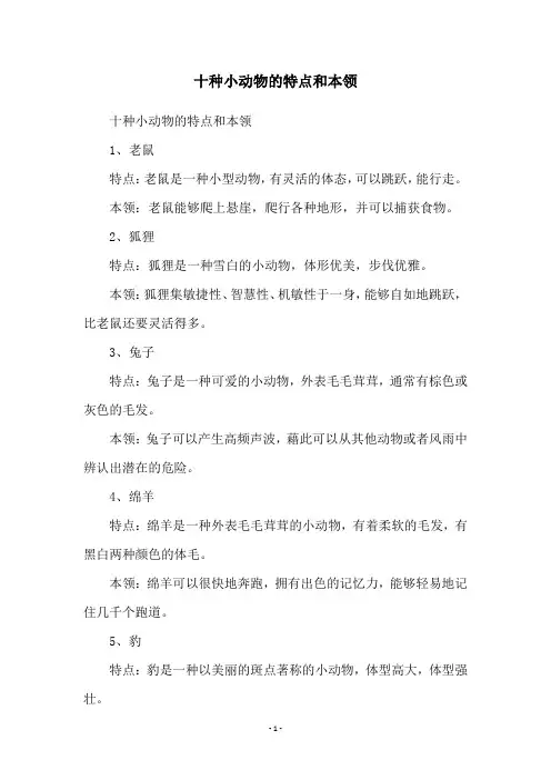 十种小动物的特点和本领