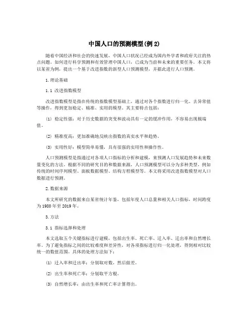 中国人口的预测模型(例2)