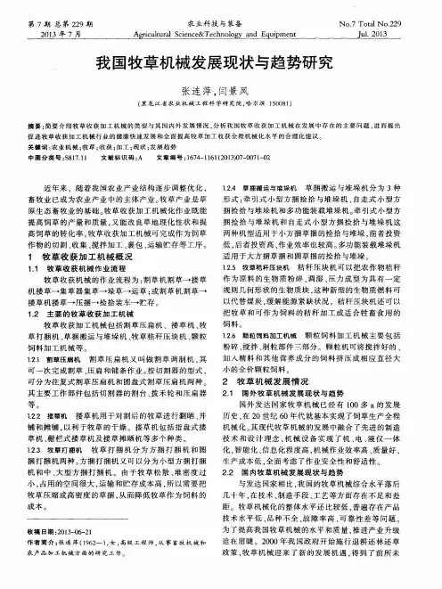 我国牧草机械发展现状与趋势研究