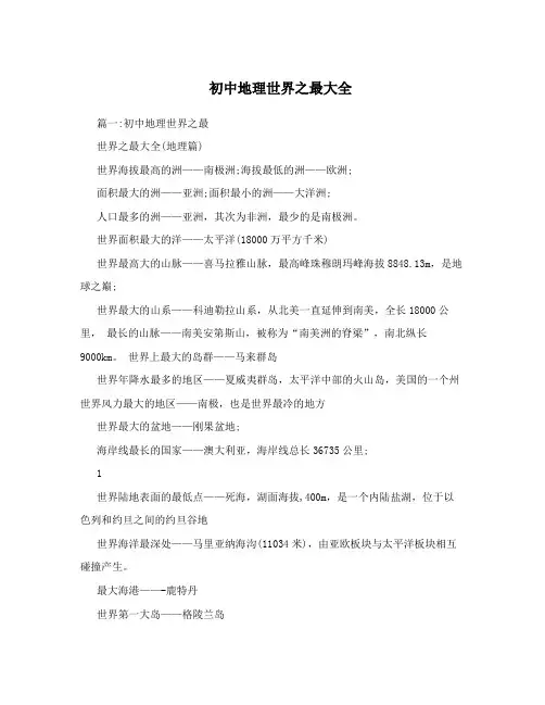 初中地理世界之最大全