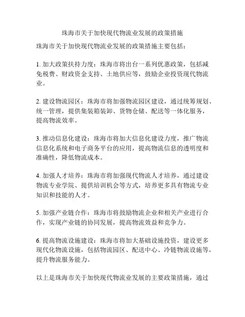 珠海市关于加快现代物流业发展的政策措施