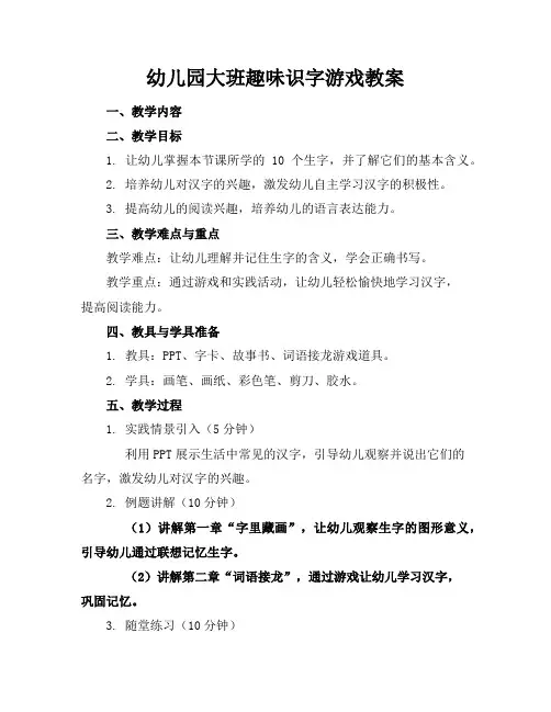 幼儿园大班趣味识字游戏教案