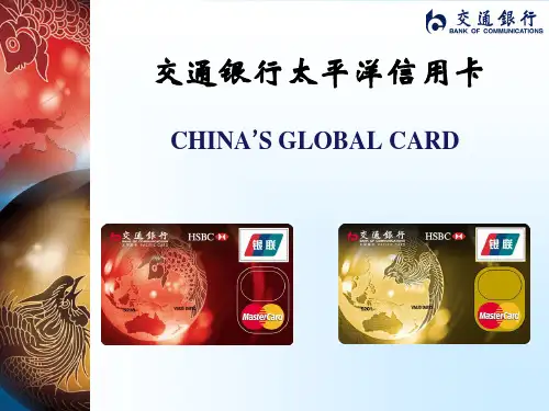 交通银行太平洋信用卡
