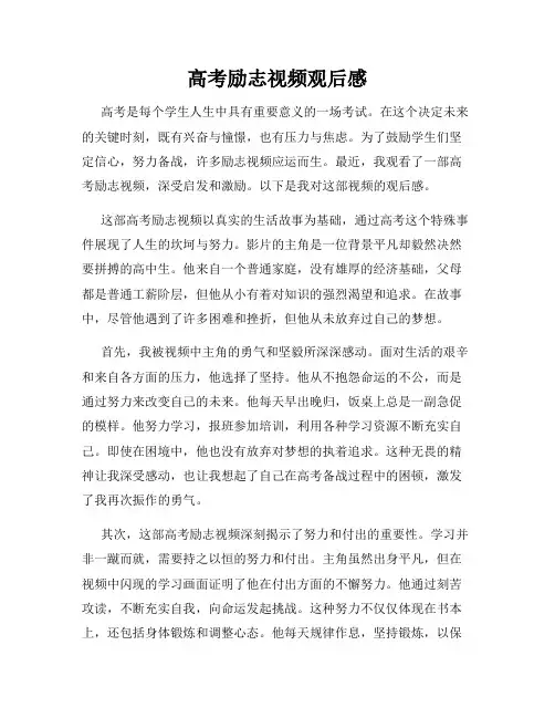 高考励志视频观后感
