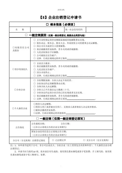 企业注销登记申请书