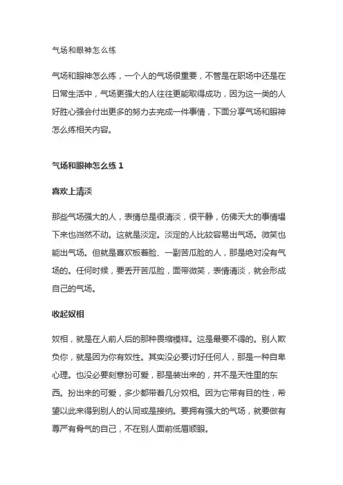 气场和眼神怎么练