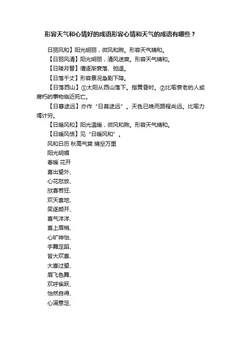 形容天气和心情好的成语形容心情和天气的成语有哪些？