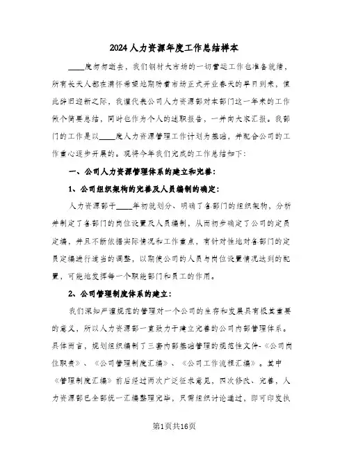 2024人力资源年度工作总结样本（5篇）