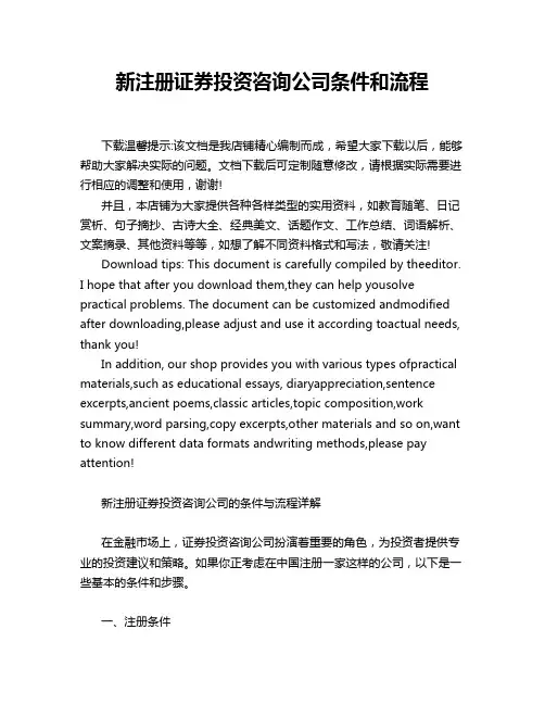 新注册证券投资咨询公司条件和流程