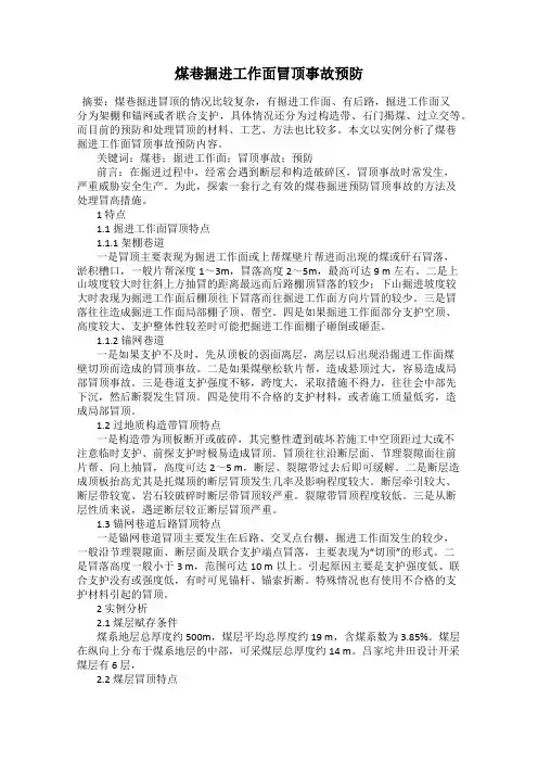 煤巷掘进工作面冒顶事故预防