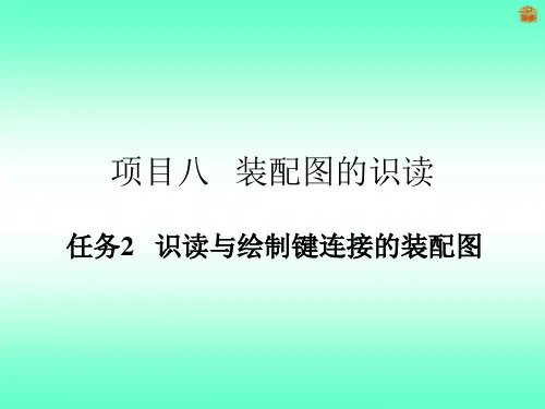 7.2 识读与绘制键连接的装配图