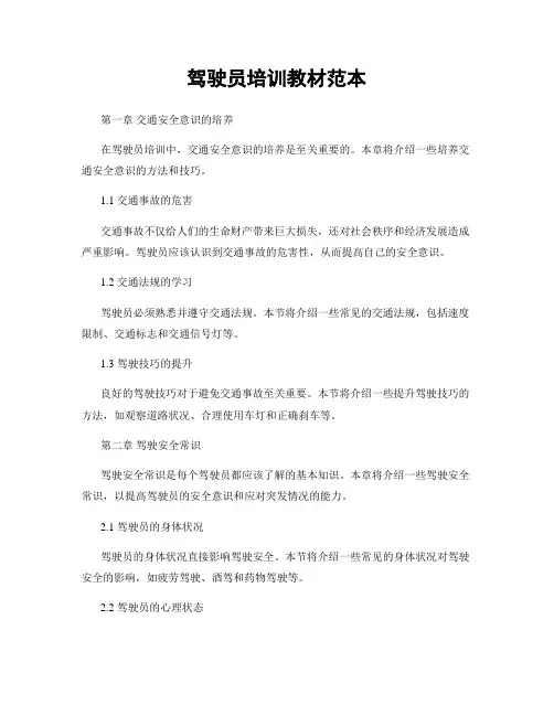 驾驶员培训教材范本