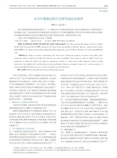 青少年健康危险行为研究现况及展望