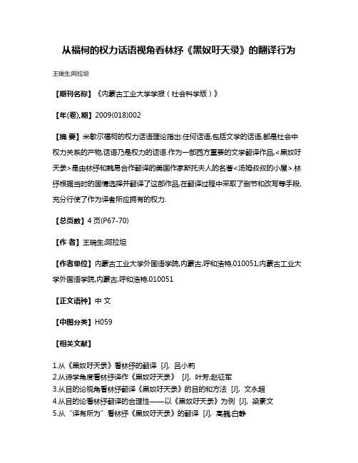 从福柯的权力话语视角看林纾《黑奴吁天录》的翻译行为