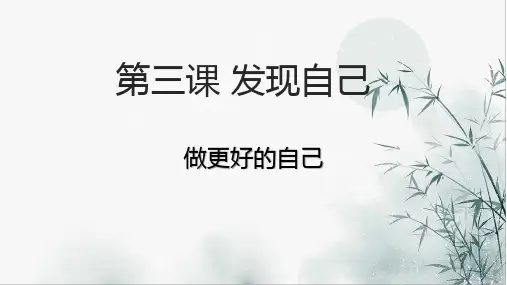 部编版道德与法治做更好的自己ppt课件1