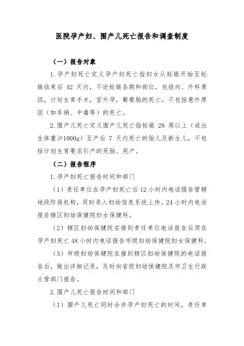 医院孕产妇、围产儿死亡报告和调查制度