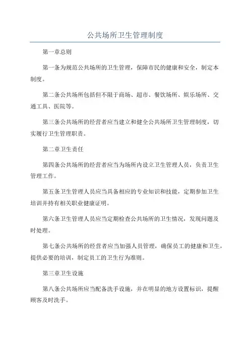 公共场所卫生管理制度