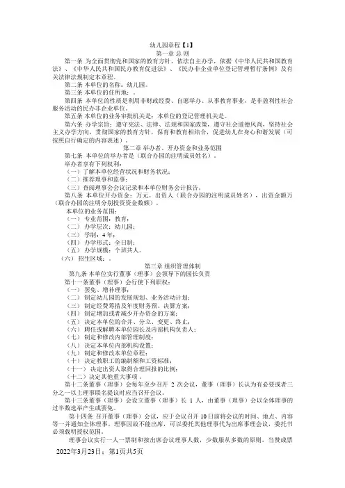 民办幼儿园章程