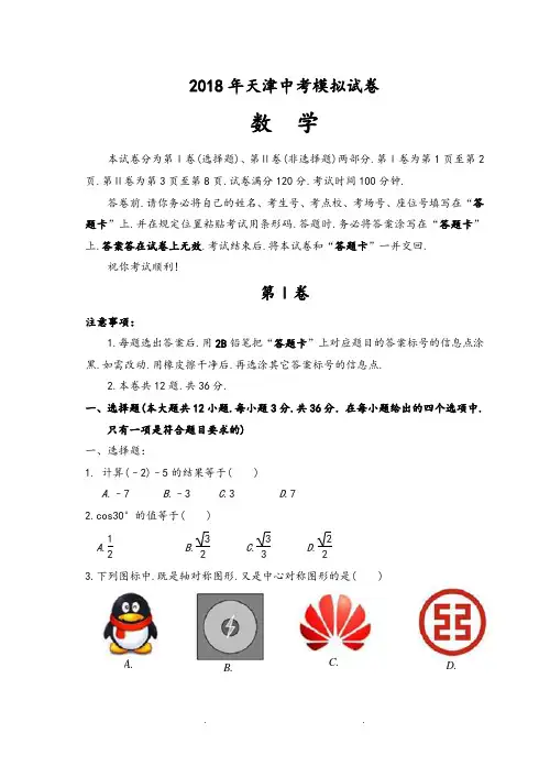 2018年天津中考数学模拟试卷