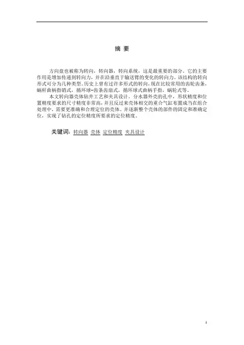 机械工艺夹具毕业设计231转向器壳体钻孔夹具设计说明书