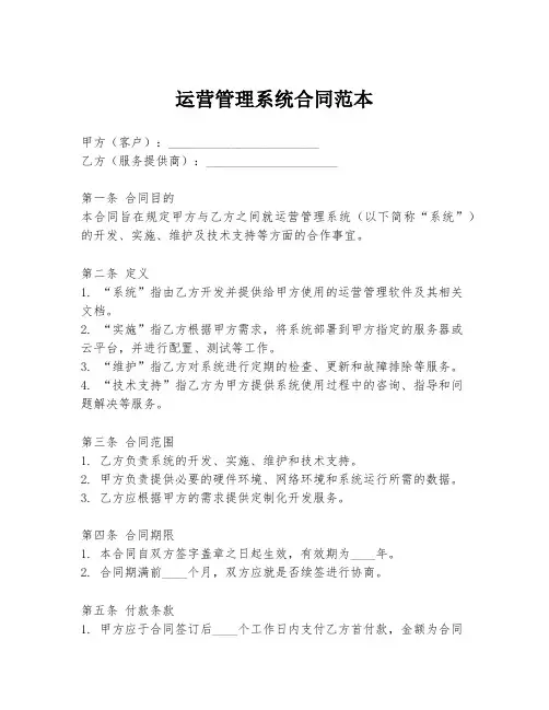 运营管理系统合同范本