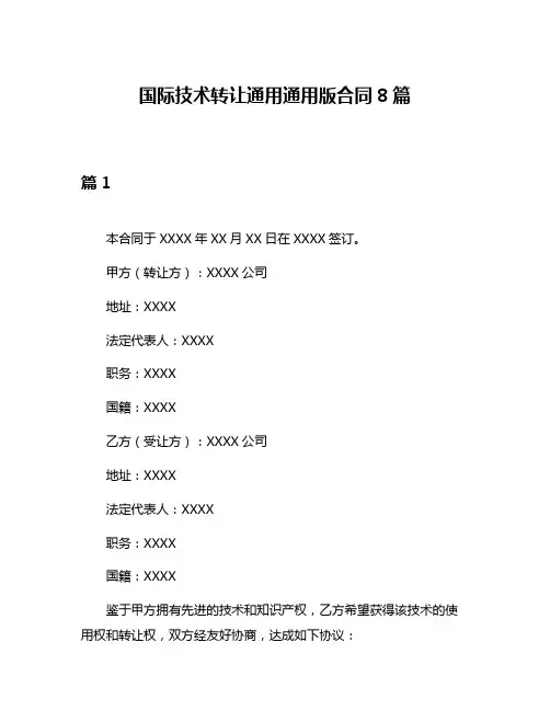 国际技术转让通用通用版合同8篇
