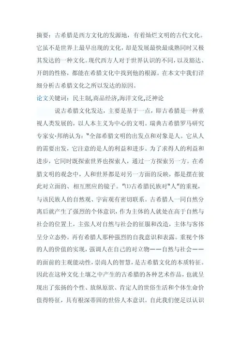 浅析古希腊文化发达的原因