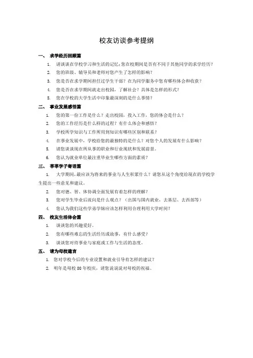 校友访谈参考提纲