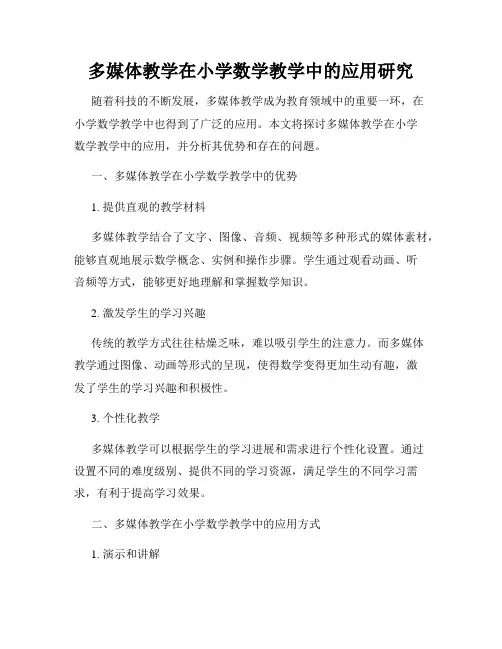 多媒体教学在小学数学教学中的应用研究