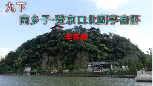 《诗词曲五首：南乡子登京口北固亭有怀》课件(共28张PPT)