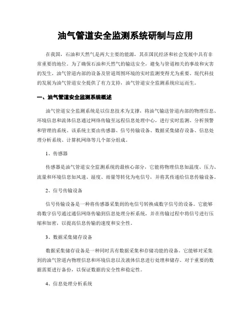 油气管道安全监测系统研制与应用