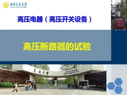 高压断路器的试验