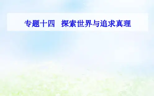 2019年高中政治学业水平考试专题复习课件十四考点4客观规律与意识的能动作用