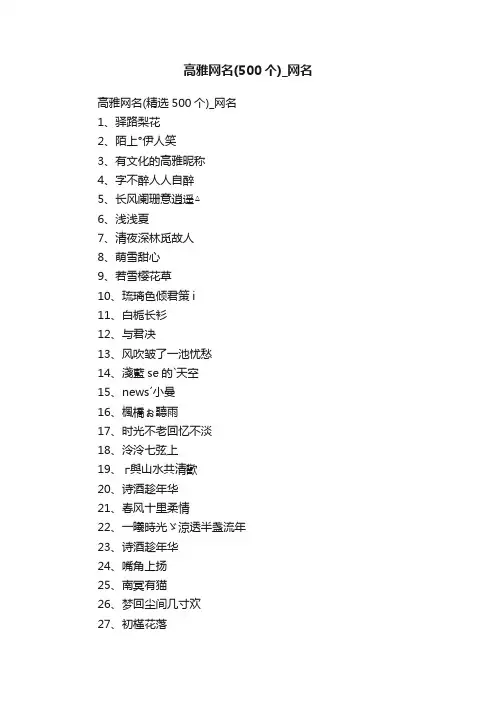 高雅网名（精选500个）_网名