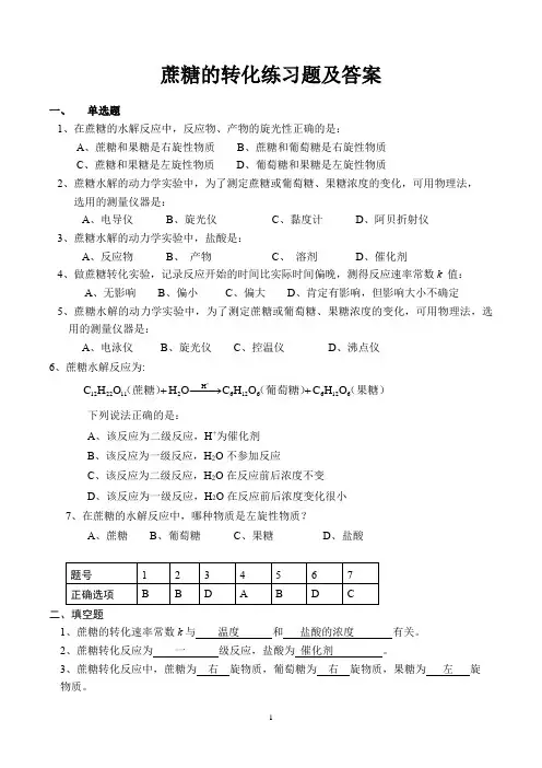 蔗糖的转化练习题及答案