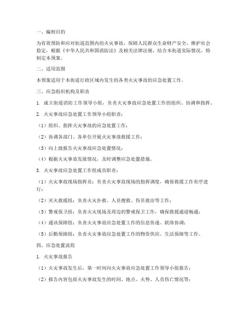 街道消防工作应急预案
