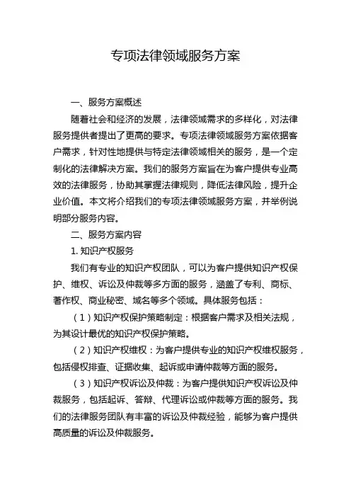 专项法律领域服务方案