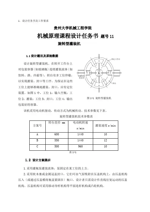 2022年1月旋转型灌装机说明书--刘传盛_机械原理课程设计