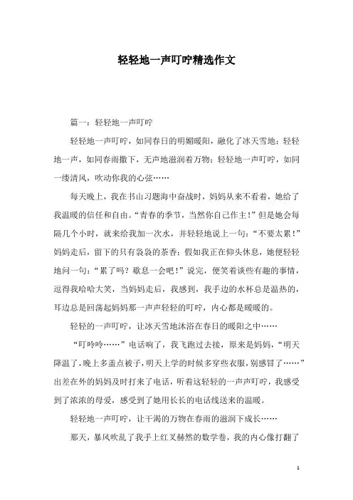 轻轻地一声叮咛精选作文