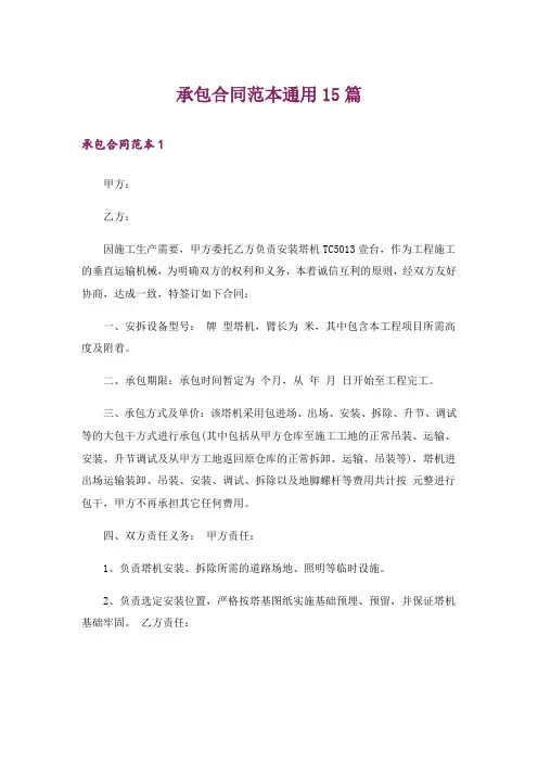 承包合同范本通用15篇