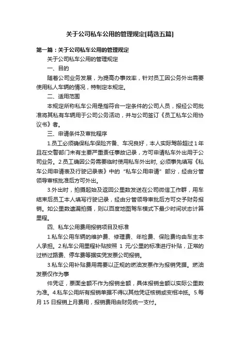 关于公司私车公用的管理规定[精选五篇]