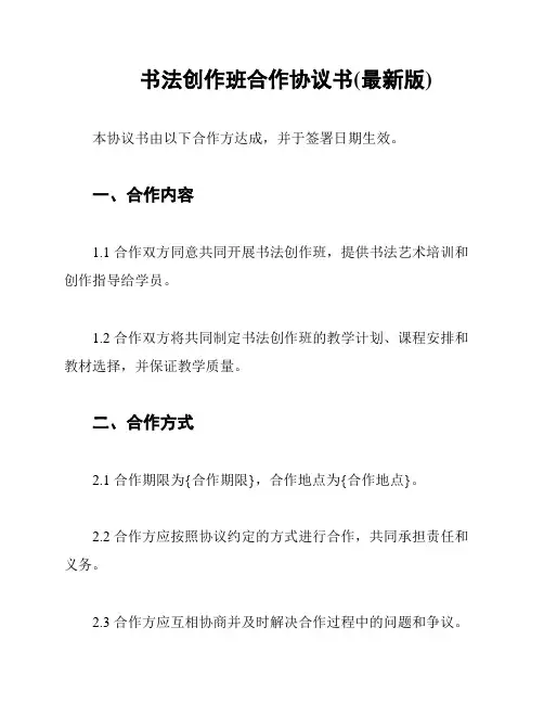 书法创作班合作协议书(最新版)