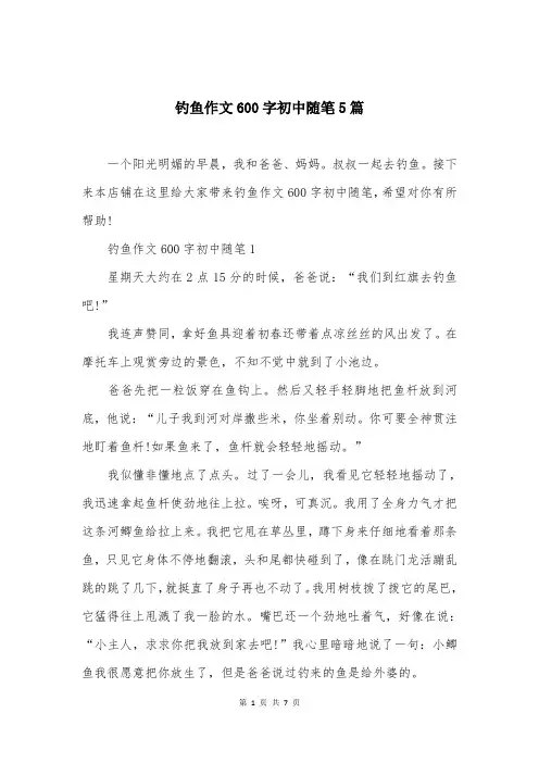 钓鱼作文600字初中随笔5篇