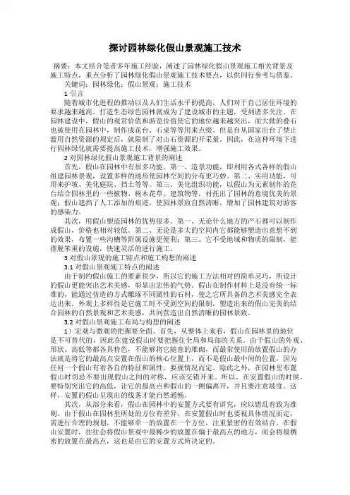探讨园林绿化假山景观施工技术