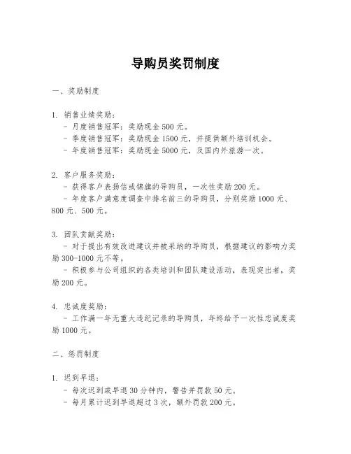 导购员奖罚制度