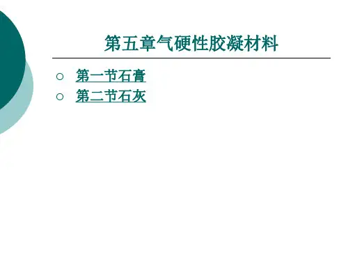 气硬性胶 凝材料